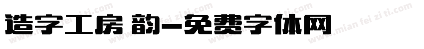 造字工房 韵字体转换